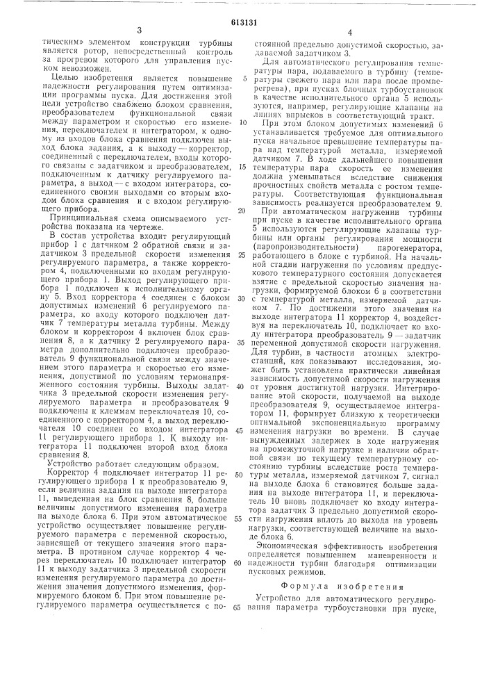 Устройство для автоматического регулирования параметра турбоустановки при пуске (патент 613131)