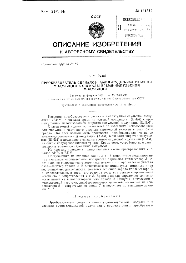 Преобразователь сигналов амплитудно-импульсной модуляции в сигналы времяимпульсной модуляции (патент 141512)