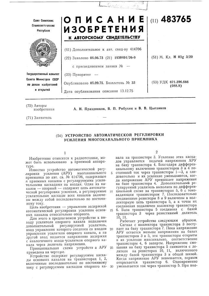 Устройство автоматической регулировки усиления многоканального приемника (патент 483765)