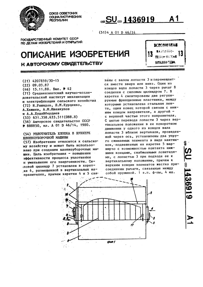 Уплотнитель хлопка в бункере хлопкоуборочной машины (патент 1436919)