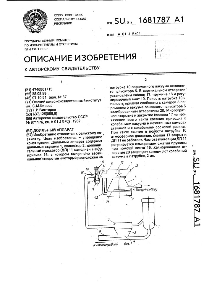 Доильный аппарат (патент 1681787)