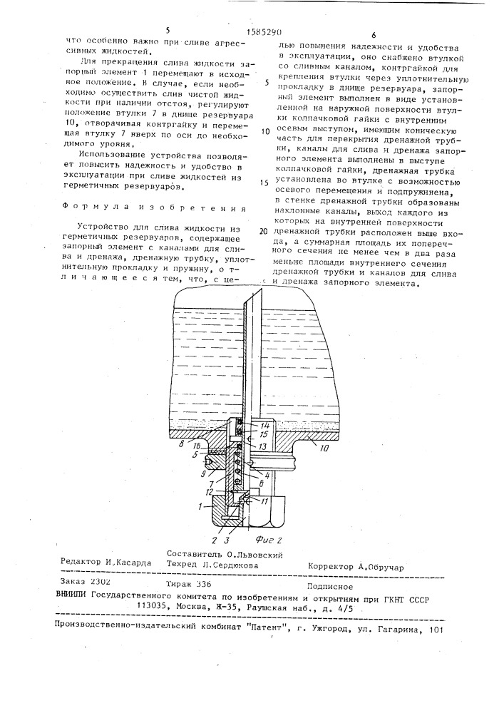 Устройство для слива жидкости из герметичных резервуаров (патент 1585290)