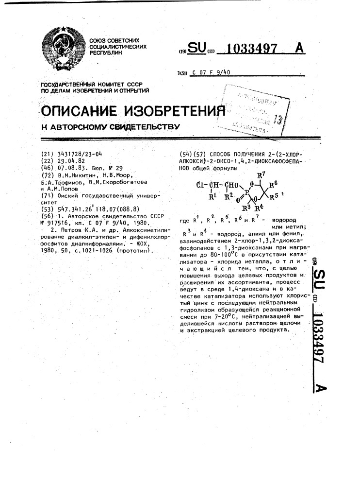 Способ получения 2-(2-хлоралкокси)-2-оксо-1,4,2- диоксафосфепанов (патент 1033497)