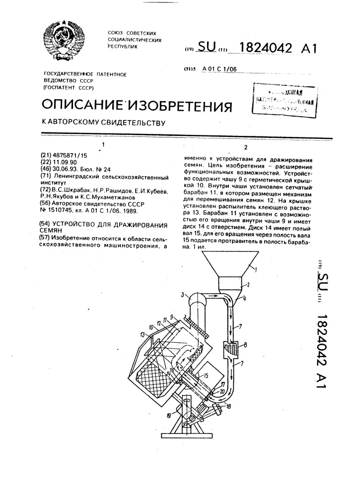 Устройство для дражирования семян (патент 1824042)