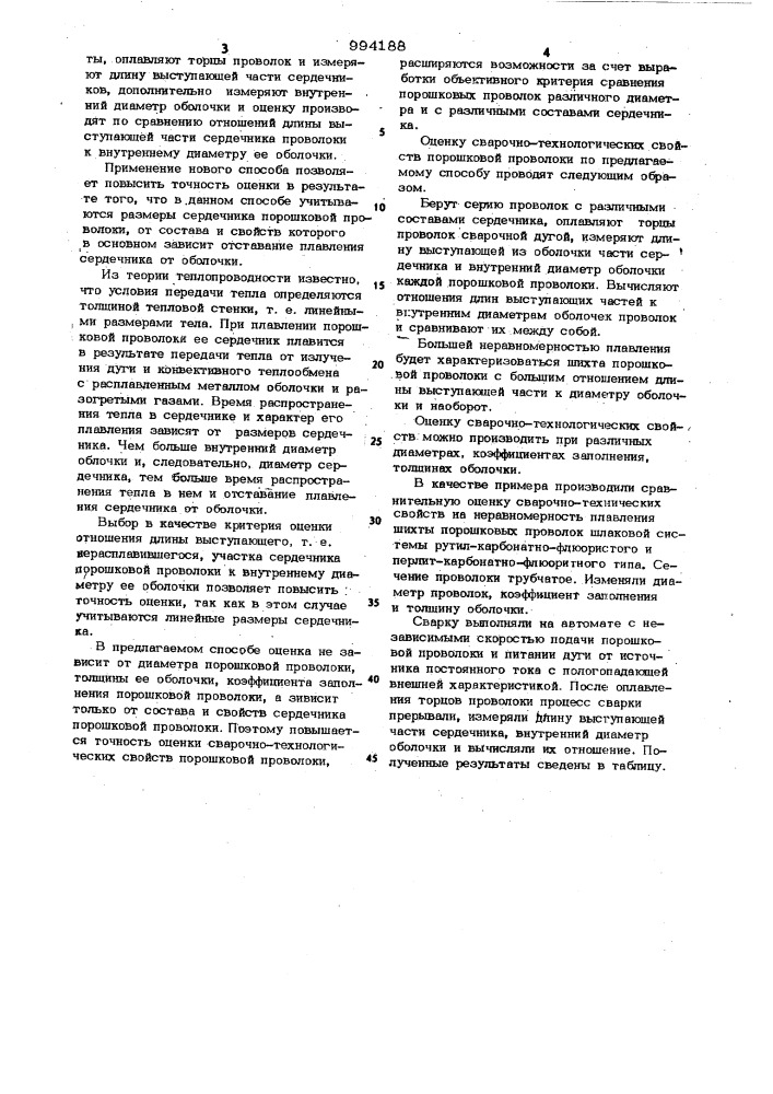 Способ оценки сварочно-технологических свойств порошковой проволоки (патент 994188)