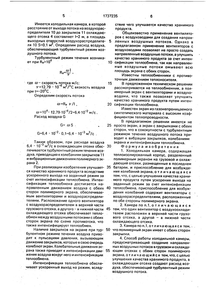 Холодильная камера и способ ее работы (патент 1737235)