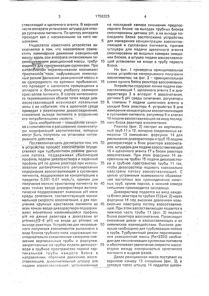 Устройство для непрерывного получения азопигмента (патент 1756323)