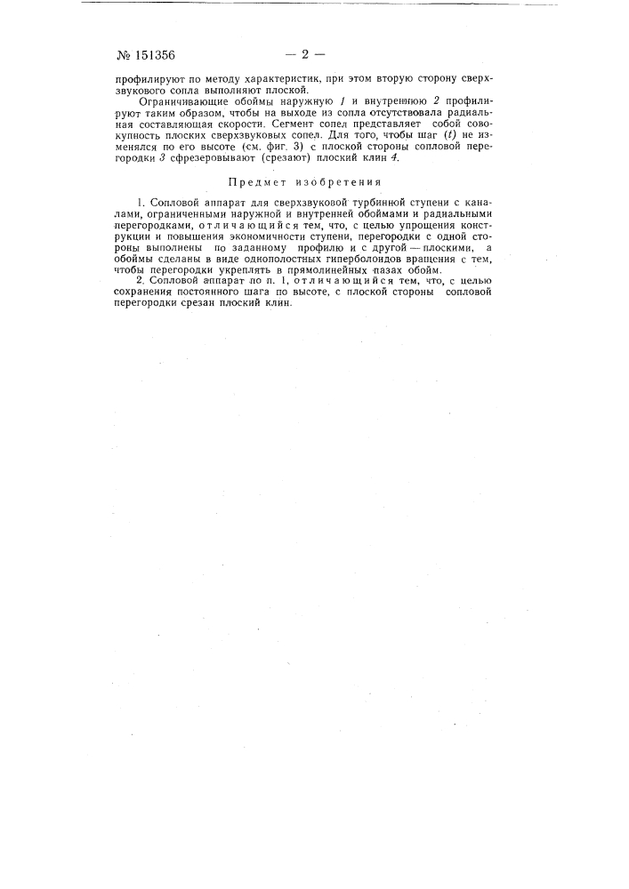 Сопловой аппарат для сверхзвуковой турбинной ступени (патент 151356)