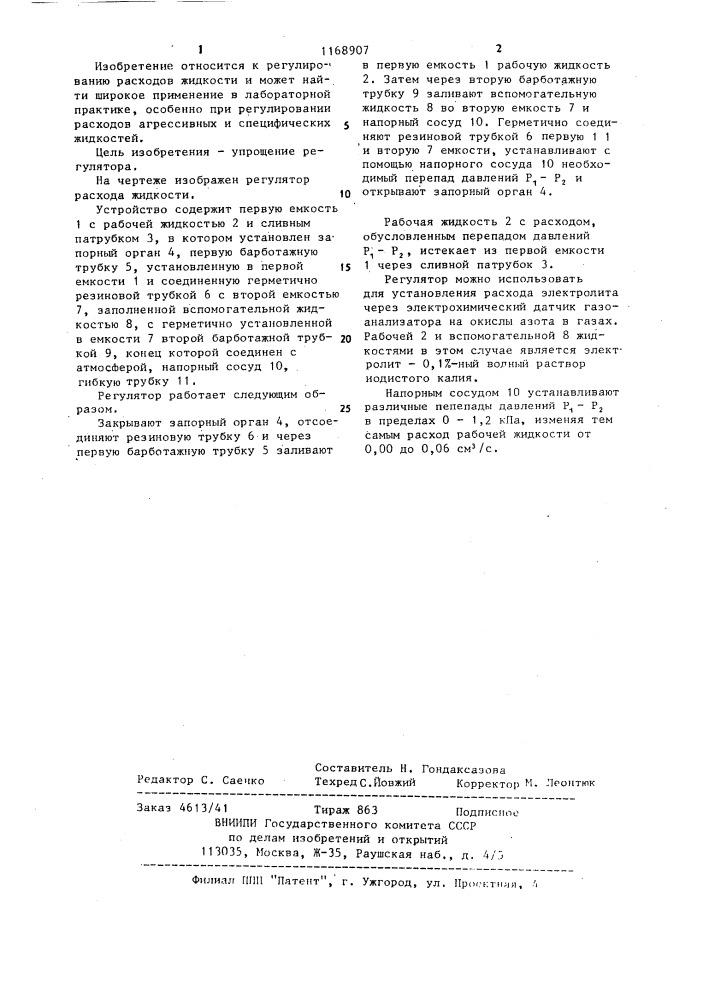 Регулятор расхода жидкости (патент 1168907)