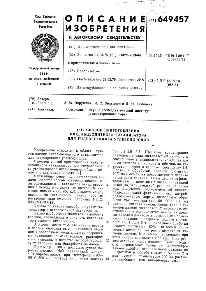 Способ приготовления никельцеолитного катализатора для гидрокрекинга углеводородов (патент 649457)