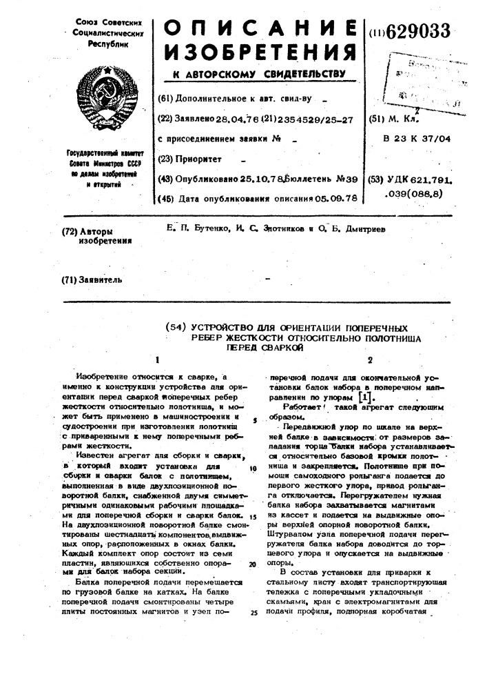 Устройство для ориентации перед сваркой поперечных ребер жесткости относительно полотнища (патент 629033)