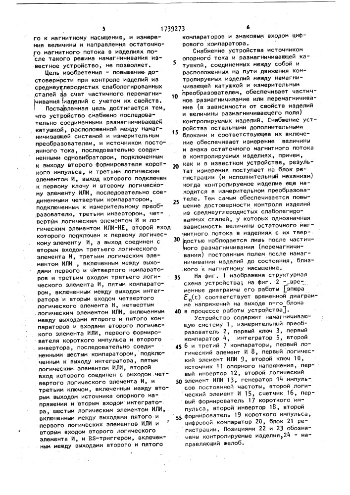 Устройство для электромагнитного контроля движущихся ферромагнитных изделий (патент 1739273)