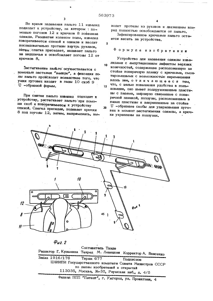 Устройство для надевания одежды инвалидам с амплитутационным дефектом верхних конечностей (патент 563973)