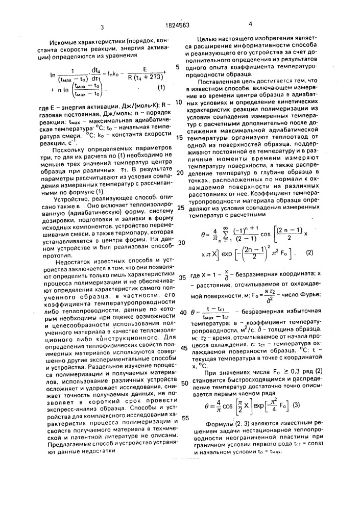 Способ определения характеристик в процессе полимеризации и устройство для его осуществления (патент 1824563)