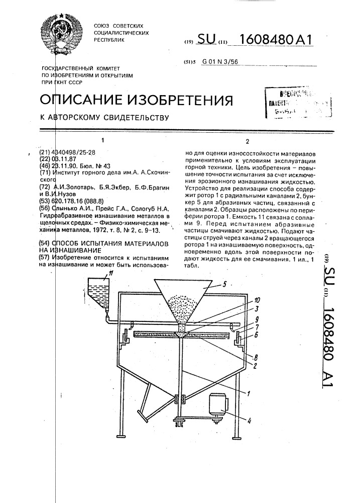 Способ испытания материалов на изнашивание (патент 1608480)