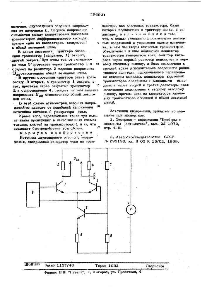 Источник двуполярного опорного напряжения (патент 596931)