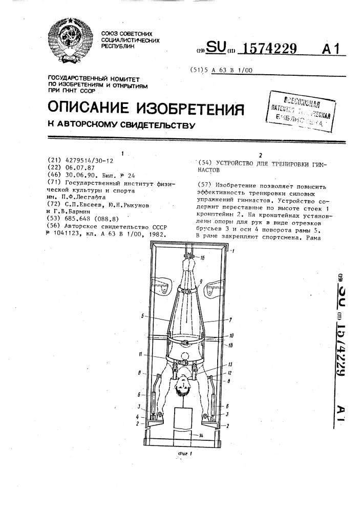 Устройство для тренировки гимнастов (патент 1574229)