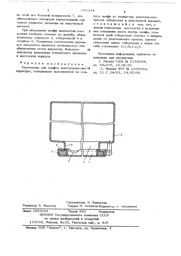 Уплотнение для шкафов электрорадиоаппаратуры (патент 656244)