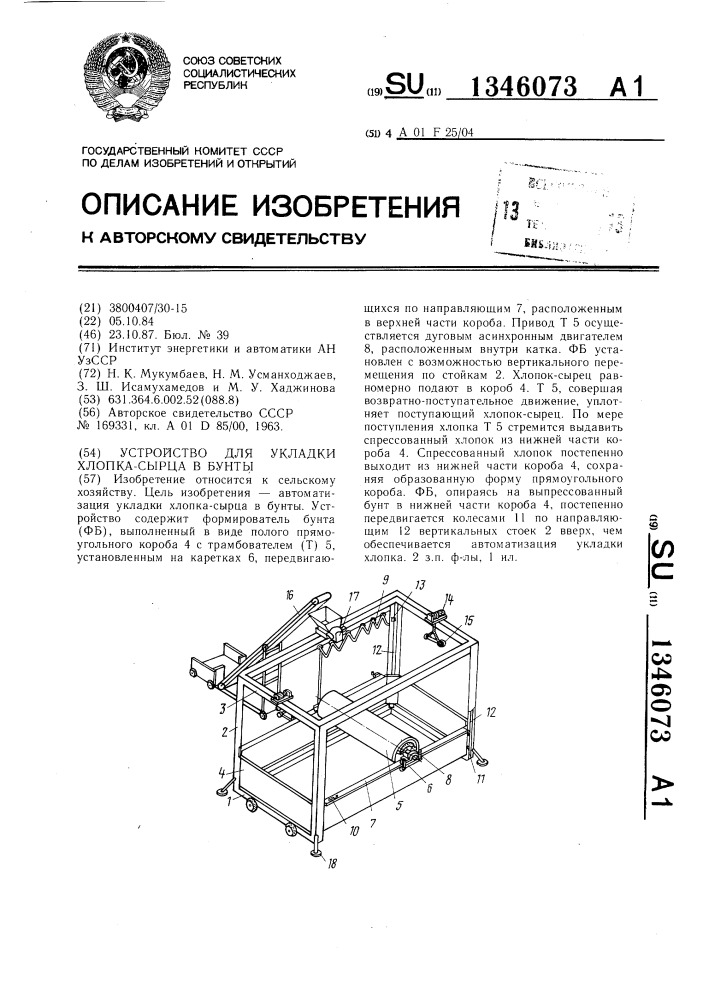 Устройство для укладки хлопка сырца в бунты (патент 1346073)