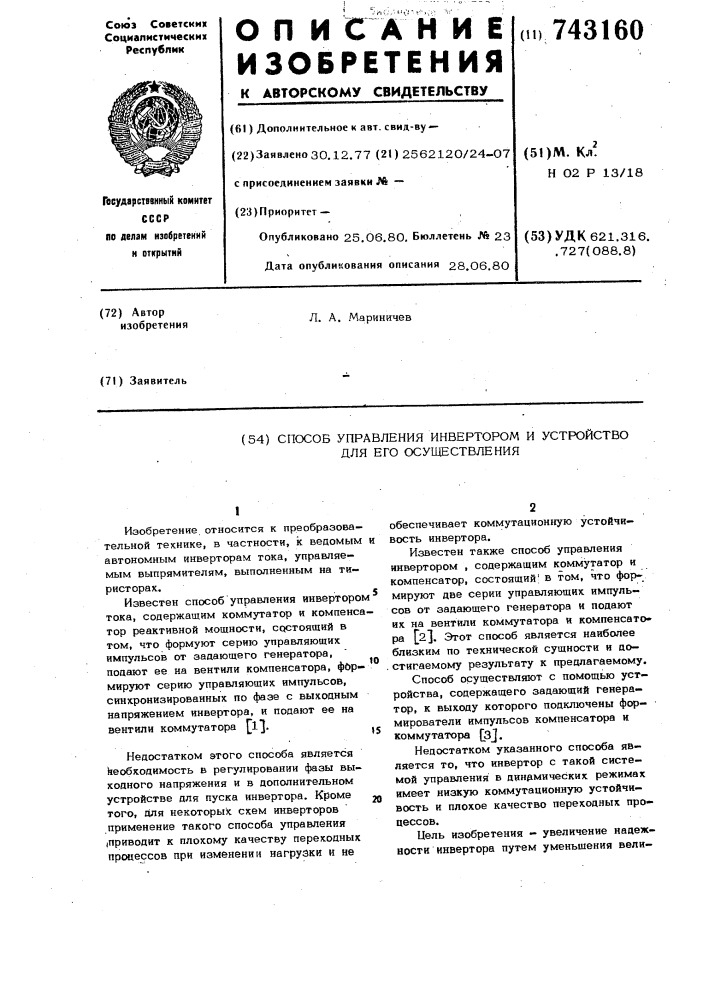 Способ управления инвертором и устройство для его осуществления (патент 743160)