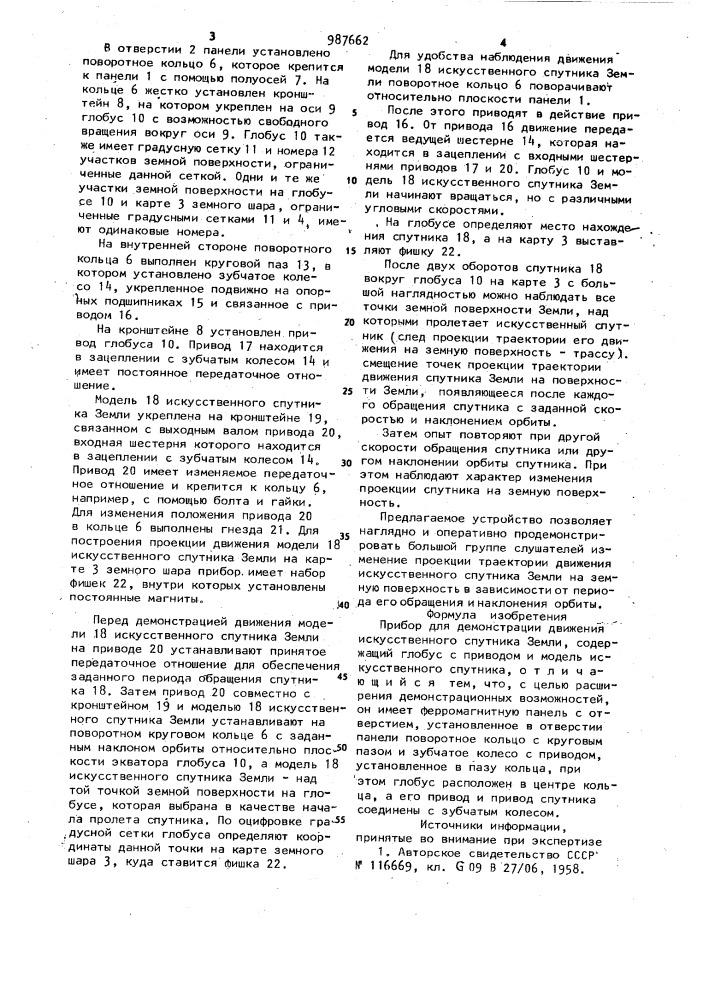 Прибор для демонстрации движения искусственного спутника земли (патент 987662)