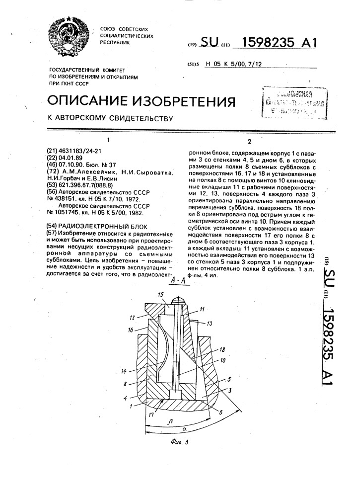 Радиоэлектронный блок (патент 1598235)