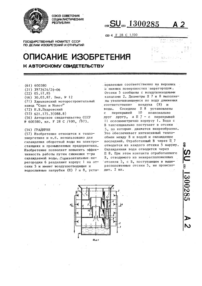 Градирня (патент 1300285)