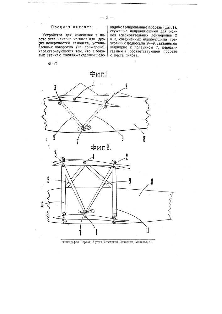 Устройство для изменения в полете угла наклона крыльев или других поверхностей самолета (патент 10265)