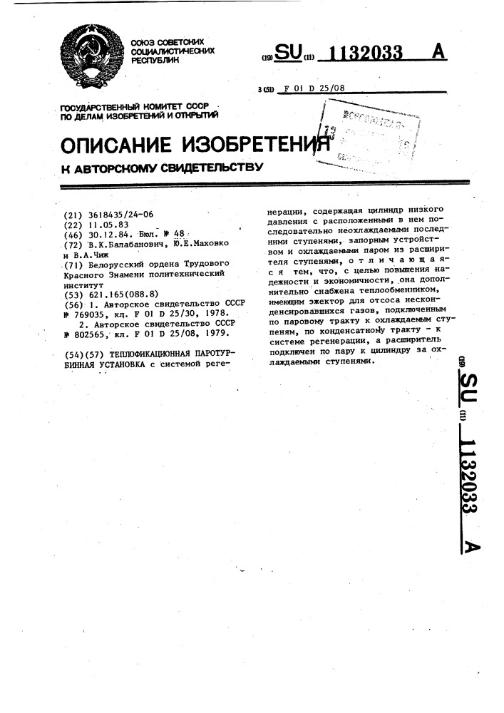 Теплофикационная паротурбинная установка (патент 1132033)
