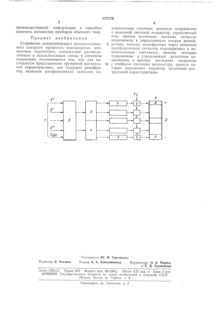 Устройство автоматического централизованного контроля процессов, описываемых множествомпараметров (патент 177175)