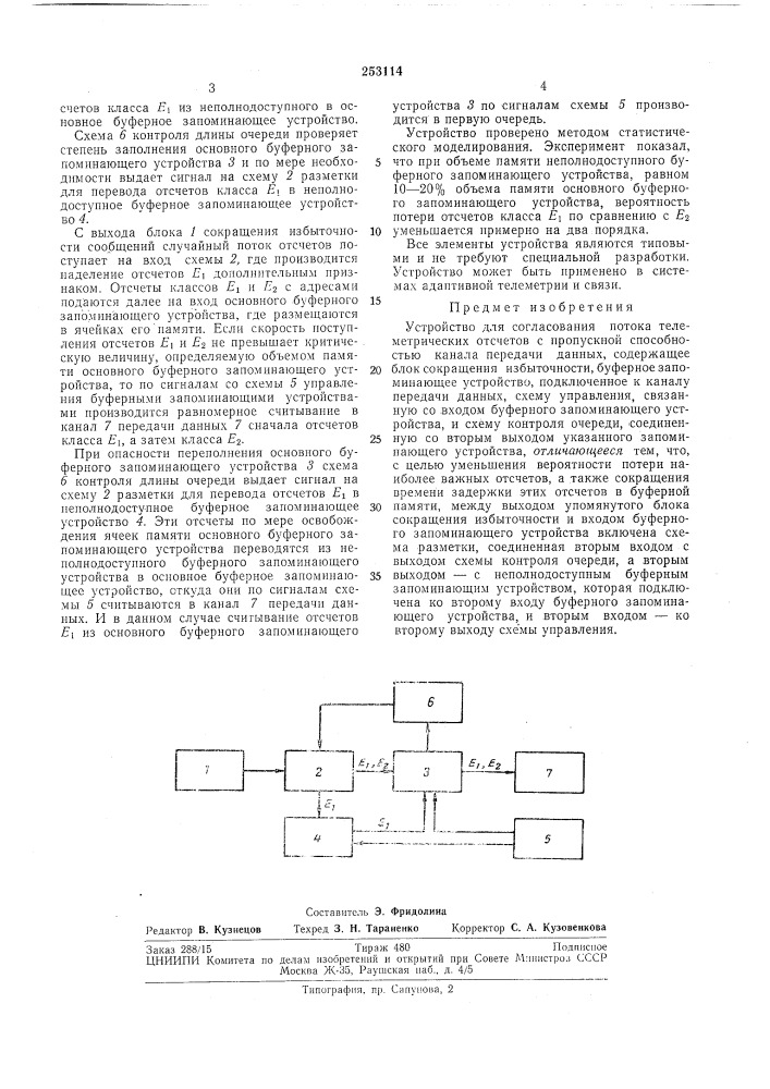 Устройство для согласования потока телеметрических отсчетов (патент 253114)