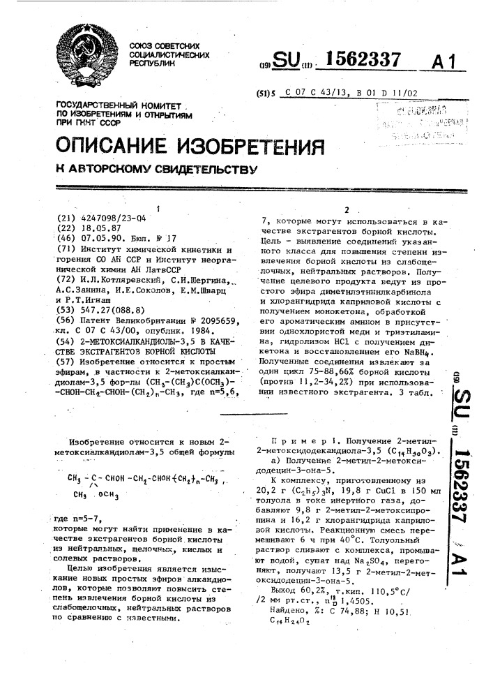 2-метоксиалкандиолы-3,5 в качестве экстрагентов борной кислоты (патент 1562337)
