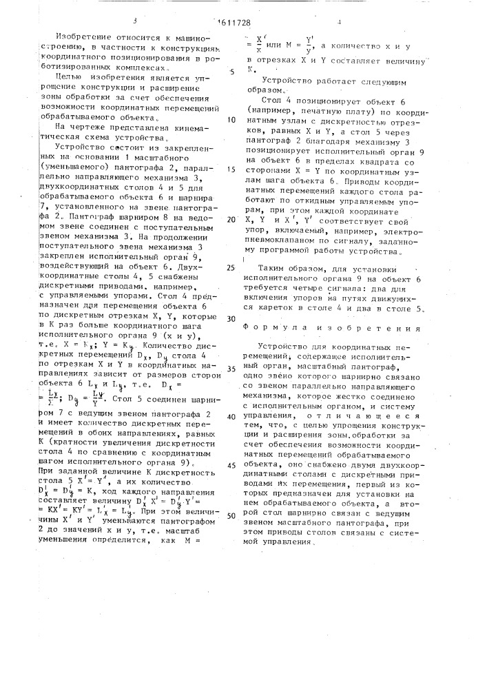 Устройство для координатных перемещений (патент 1611728)