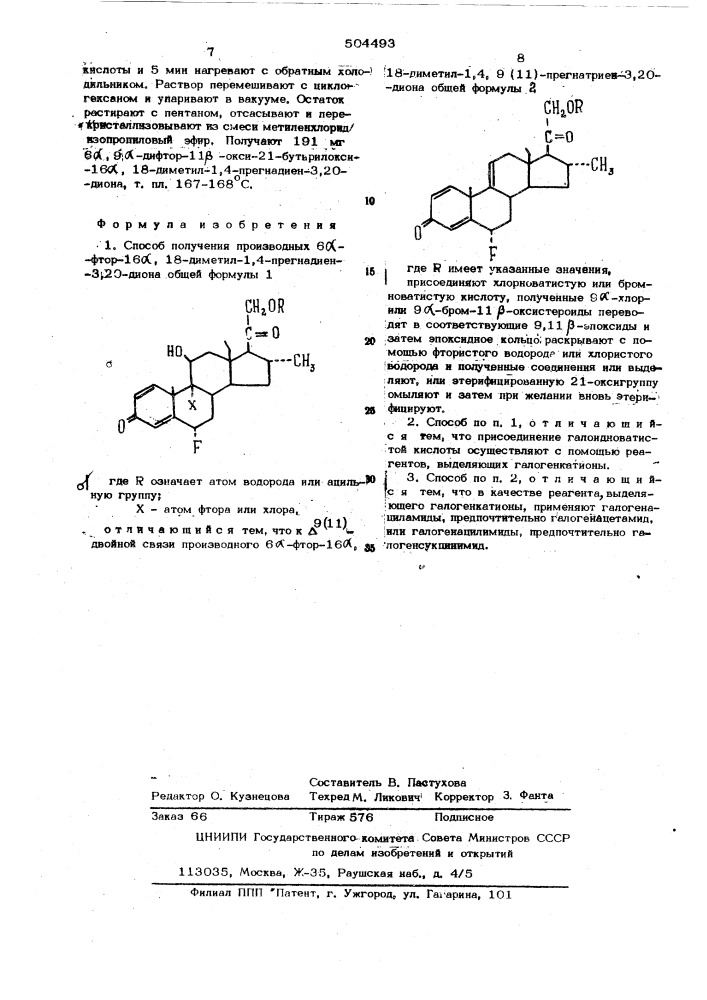 Способ получения производных 6 -фтор-16 ,18-диметил1,4- прегнадиен-3,20-диона (патент 504493)