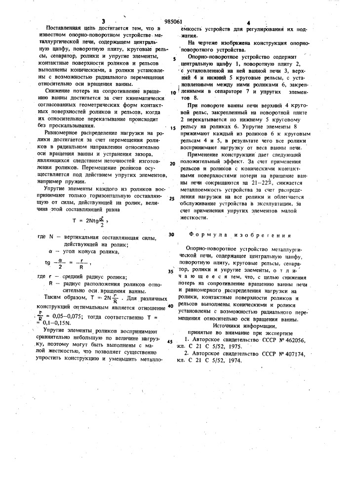 Опорно-поворотное устройство металлургической печи (патент 985061)