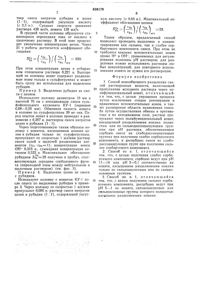 Способ ионообменного разделения смесей растворенных веществ (патент 659179)