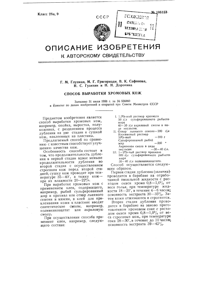 Способ выработки хромовых кож (патент 106153)