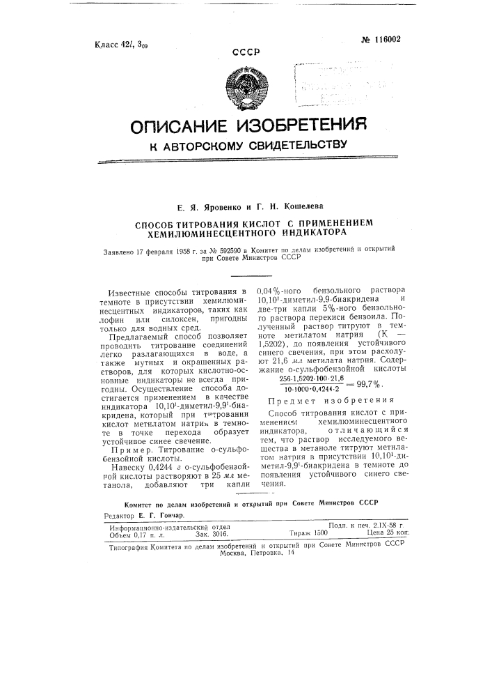 Способ титрования кислот с применением хемилюминесцентного индикатора (патент 116002)