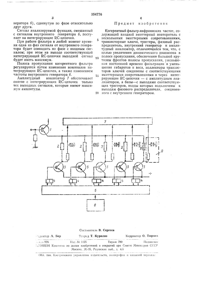 Когерентный фильтр (патент 354776)