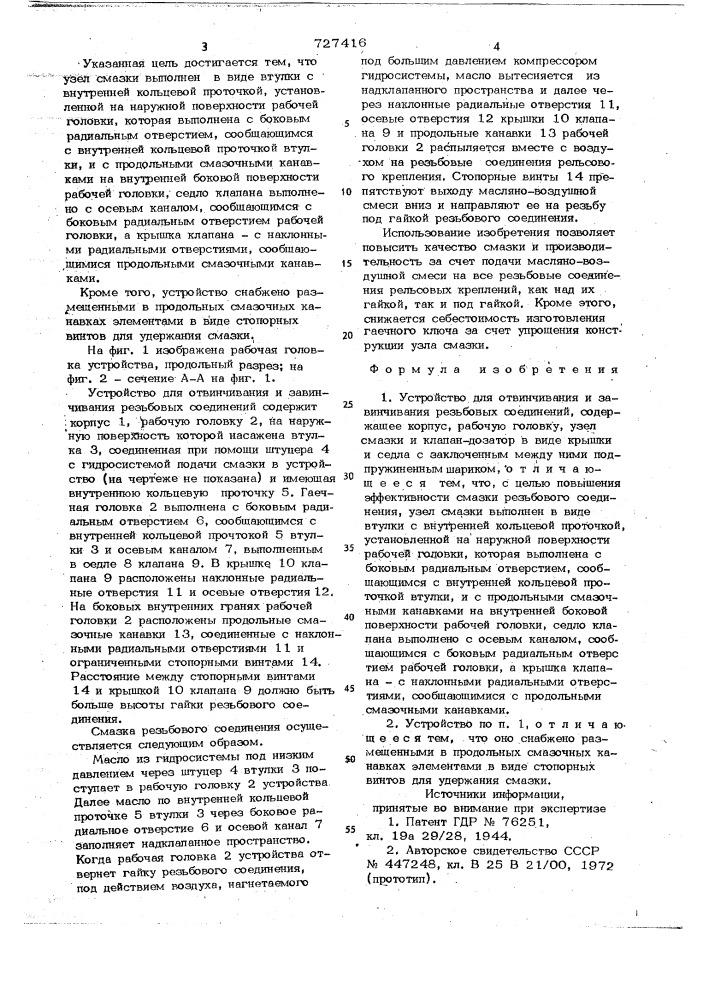 Устройство для отвинчивания и завинчивания резьбовых соединений (патент 727416)