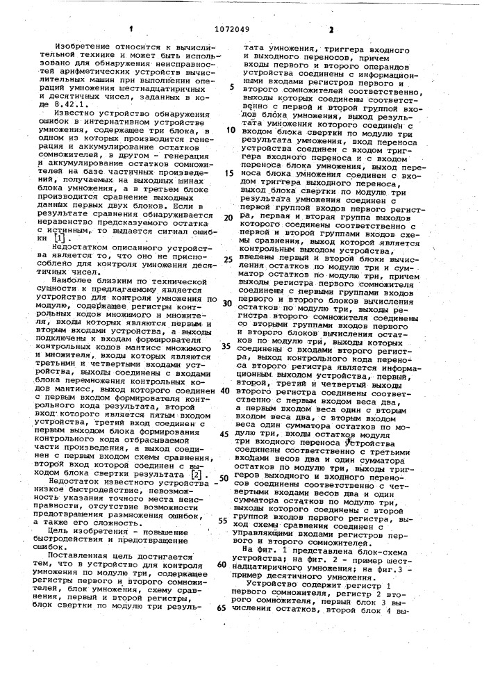 Устройство для контроля умножения по модулю три (патент 1072049)