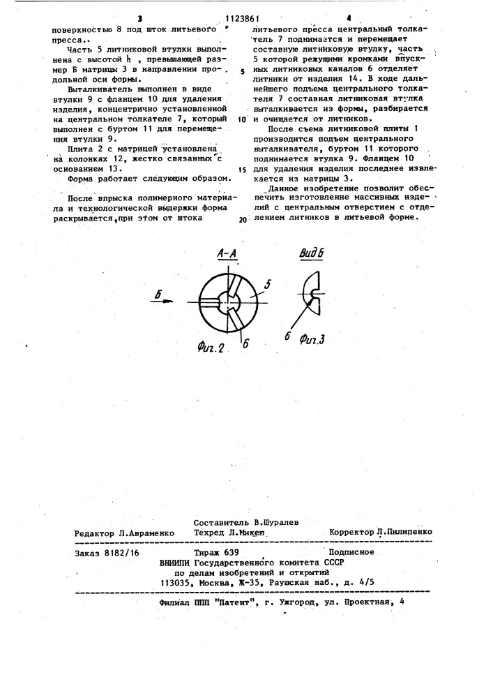 Литьевая форма для изготовления полимерных изделий (патент 1123861)