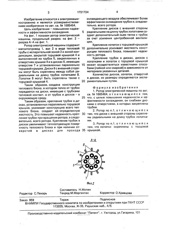 Ротор электрической машины (патент 1721724)