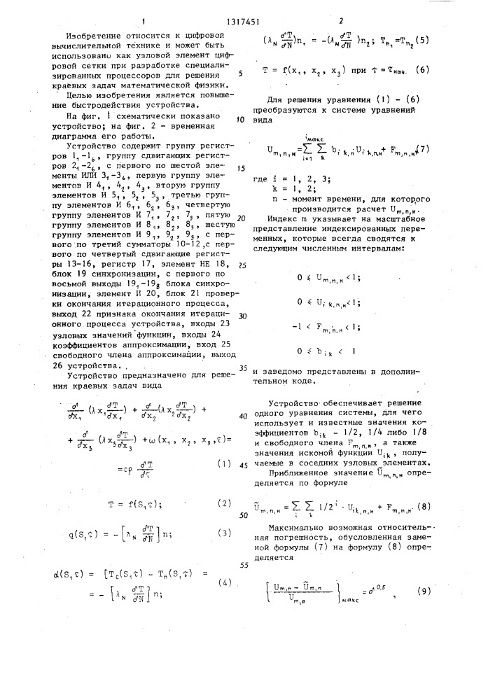 Устройство для решения краевых задач (патент 1317451)