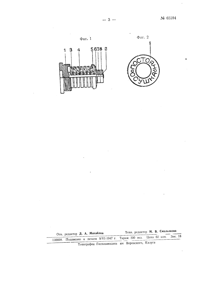 Патрон для осушки оптических приборов (патент 65594)