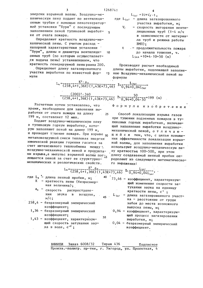 Способ локализации взрыва газов при тушении подземных пожаров в тупиковых горных выработках (патент 1268741)