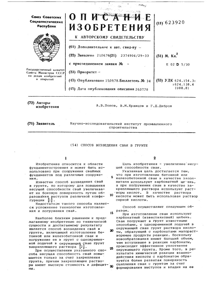 Способ возведения сваи в грунте (патент 623920)