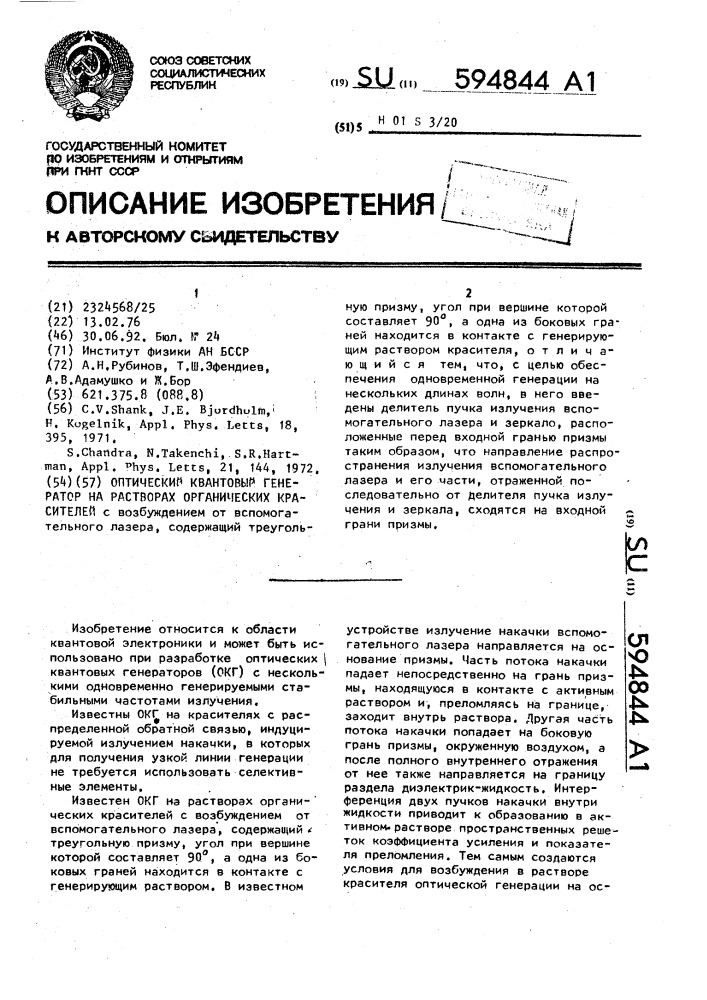 Оптический квантовый генератор на растворах органических красителей (патент 594844)