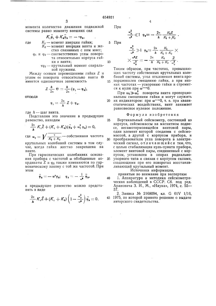 Вертикальный сейсмометр (патент 654921)