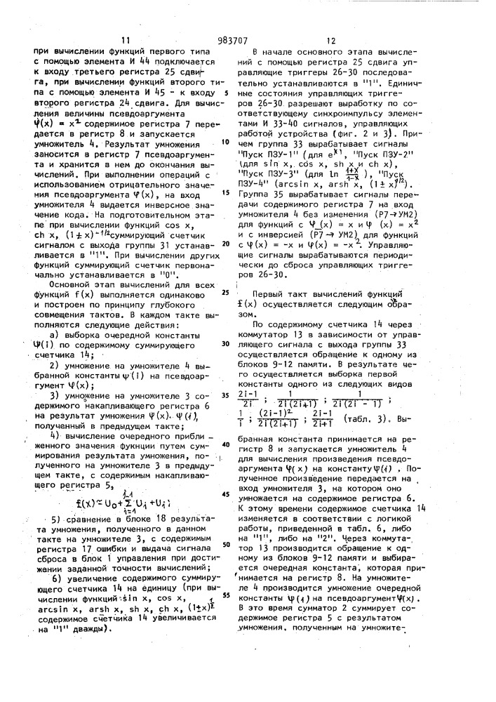 Устройство для вычисления элементарных функций (патент 983707)